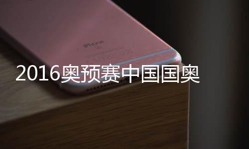 奥预奥中国国奥取得闪电进球