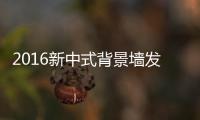2016新中式背景墙发展趋势
！