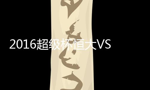 全场比赛恒大一直围攻对手