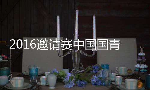 中国国青负于新疆青年队