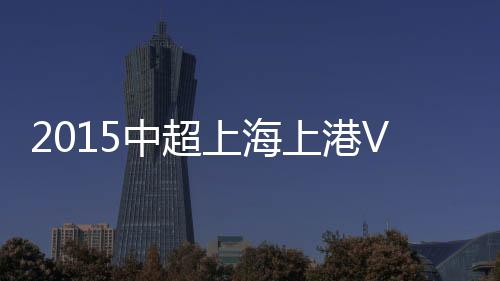 上海上港山东此时哨声响起