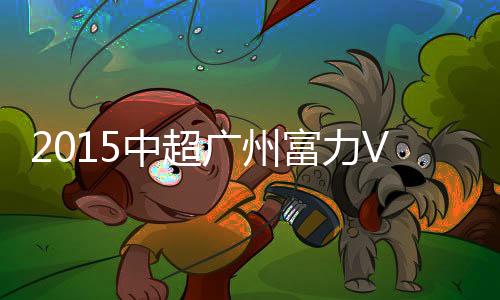富力门将刘殿座抢先一步解围