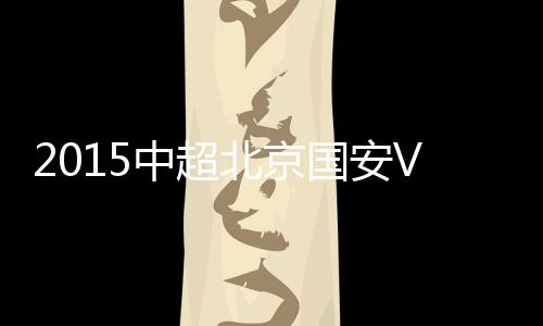 国安门将张一诺飞身化解险情