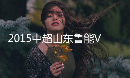 巴尔克斯分球给王新欣