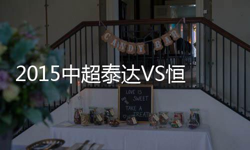 泰达恒大中超五连冠在望
