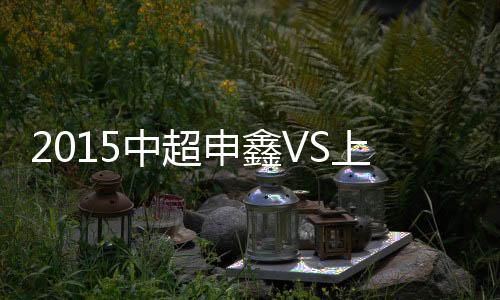中超战报张迅伟猝不及防