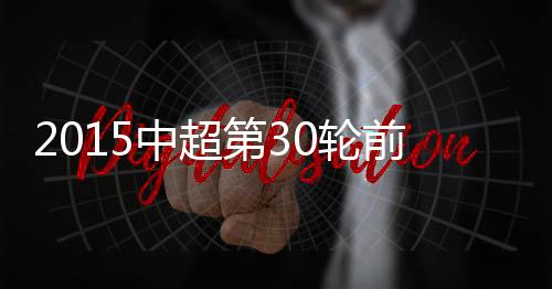 只要在工人体育场力保不败