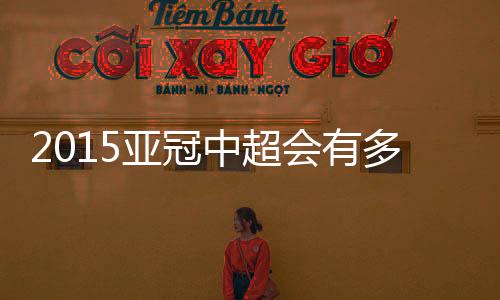 还要看国家队的亚冠表现