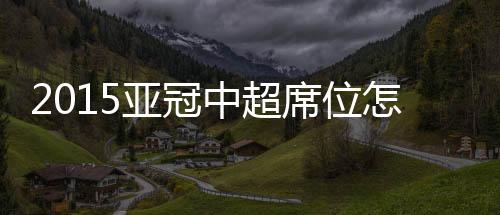【更多亚冠资讯】据悉