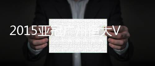 广州恒大昂首挺进亚冠四强