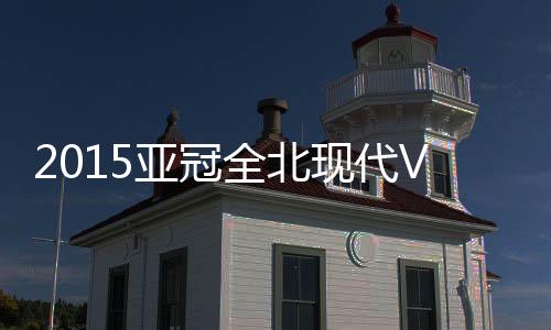 北京全北现代横敲中路