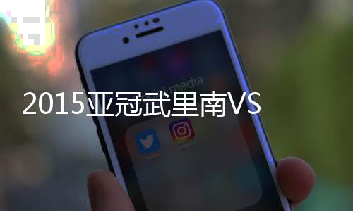 武里南依然无法晋级16强