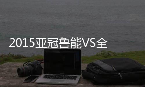 全北全北现代开出角球