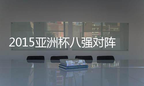 亚洲从比赛时间来看