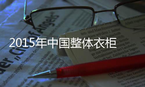 年中引领中国时尚家居风潮