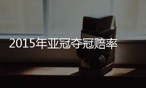 年亚分组结果随之揭晓