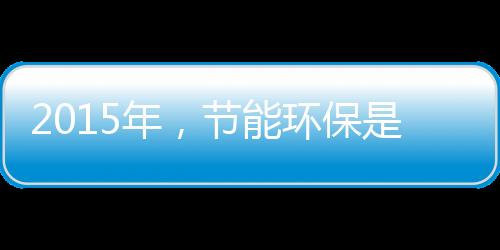 年节能环对拉动投资和消费
