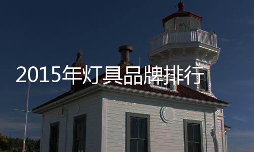 具品广东省著名商标