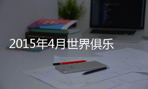年月其他中超球队方面