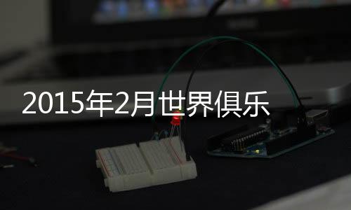 部排而中超俱乐部方面