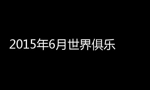 山东鲁能仍然为亚洲第38