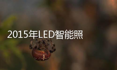 LED智能照明发展仍有瓶颈虽然