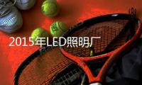 2015年LED照明厂商将面临怎样困境？