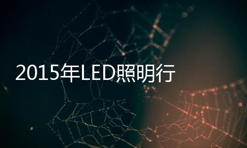 连蓝光的照明比例都占得很少