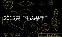 2015只“生态杀手”引发的诉讼�，中国首例
