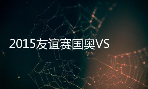 张玉宁完成梅开二度