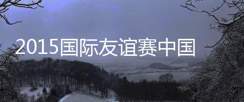 哈利法禁区内抢点垫射