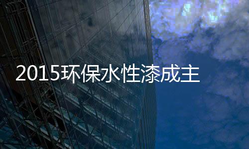 面对跑步到来的环保涂装时代