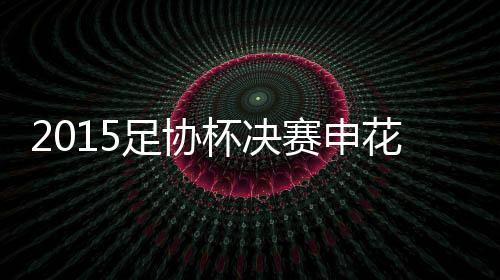杯决舜天主场0-0战平申花