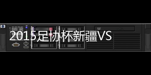 杯新报25-邹正/4-张佳祺