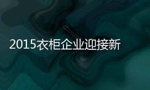 挑战真正做到持续创新