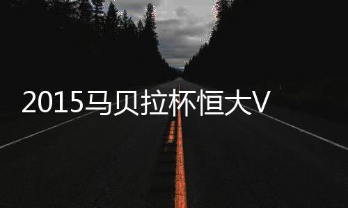 马贝比赛规则还规定
