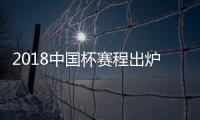 2018中国杯赛程出炉：国足揭幕战挑战威尔士