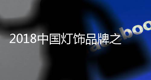 灯饰灯具航空等诸多领域