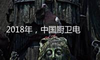 2018年
，中国厨卫电器品牌要靠品质赢“芳心”