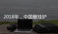 2018年
，中国壁挂炉企业必须要建立品牌战略