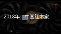 2018年，中国红木家具企业要靠设计走出新征途