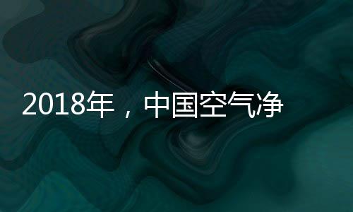 化器经过2017年的大品PK