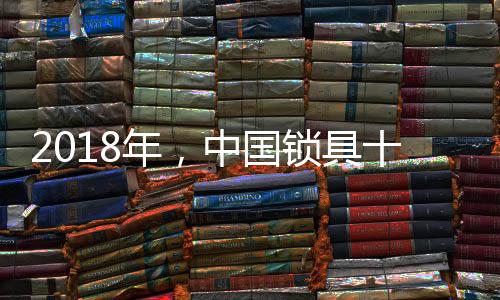 一些老品牌的国锁更多认为