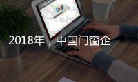 2018年�，中国门窗企业一定要做好服务
