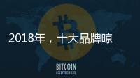 2018年	
，十大品牌晾衣架发展不能忽视这三点