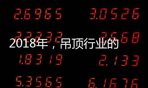 开启新的年吊一年里