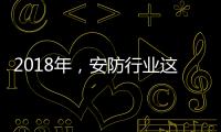 2018年，安防行业这些技术值得关注