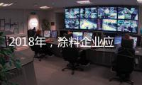 2018年
，涂料企业应清晰看待未来并规划未来