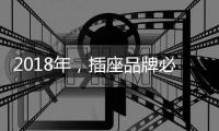 2018年	�，插座品牌必须要原创设计