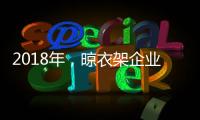 2018年，晾衣架企业应做质量过硬的产品